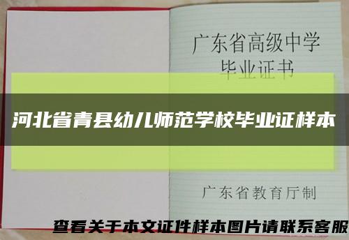 河北省青县幼儿师范学校毕业证样本缩略图