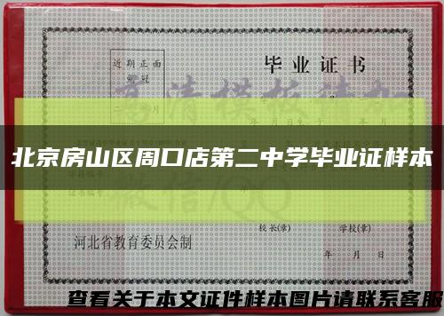 北京房山区周口店第二中学毕业证样本缩略图