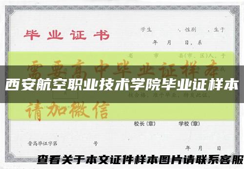 西安航空职业技术学院毕业证样本缩略图