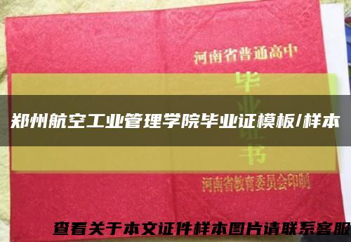 郑州航空工业管理学院毕业证模板/样本缩略图