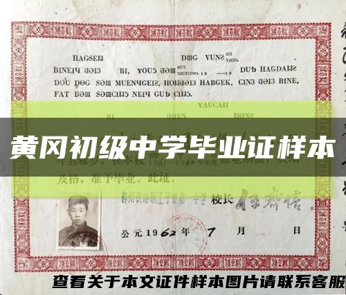 黄冈初级中学毕业证样本缩略图