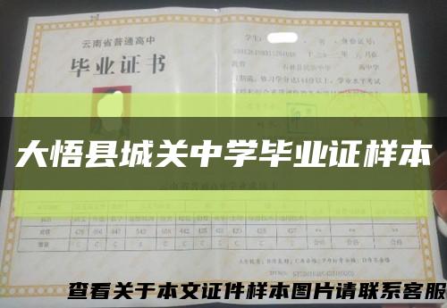 大悟县城关中学毕业证样本缩略图