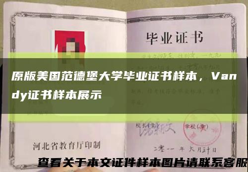 原版美国范德堡大学毕业证书样本，Vandy证书样本展示缩略图