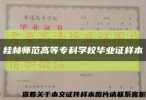 桂林师范高等专科学校毕业证样本缩略图