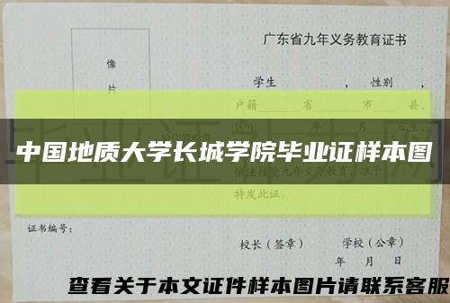 中国地质大学长城学院毕业证样本图缩略图