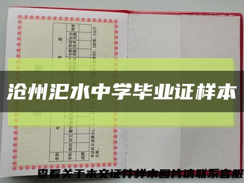 沧州汜水中学毕业证样本缩略图