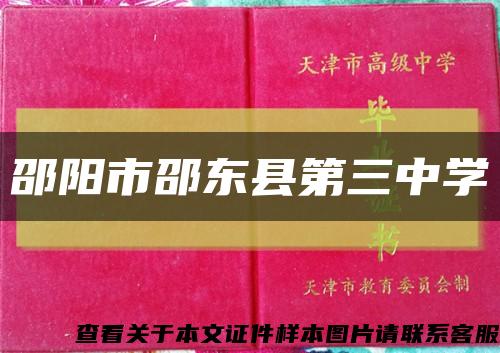 邵阳市邵东县第三中学缩略图