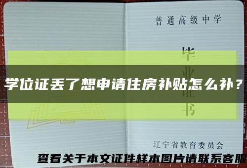 学位证丢了想申请住房补贴怎么补？缩略图