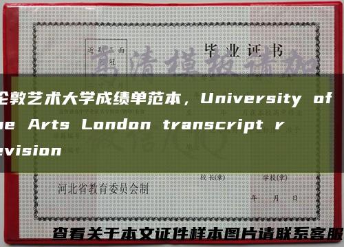 伦敦艺术大学成绩单范本，University of the Arts London transcript revision缩略图