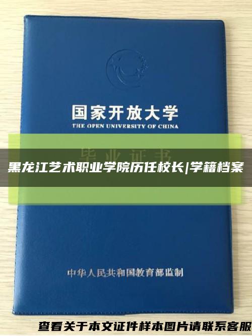 黑龙江艺术职业学院历任校长|学籍档案缩略图