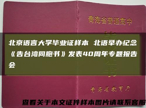 北京语言大学毕业证样本 北语举办纪念《告台湾同胞书》发表40周年专题报告会缩略图