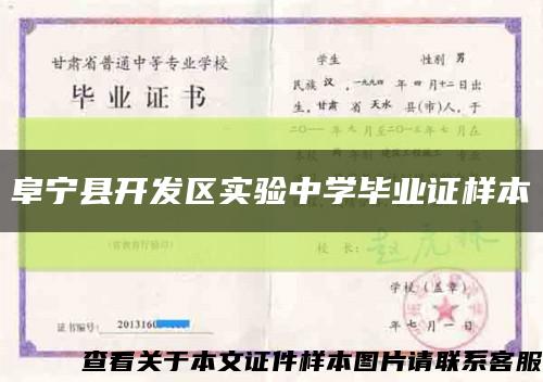 阜宁县开发区实验中学毕业证样本缩略图
