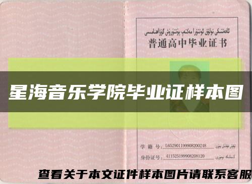 星海音乐学院毕业证样本图缩略图