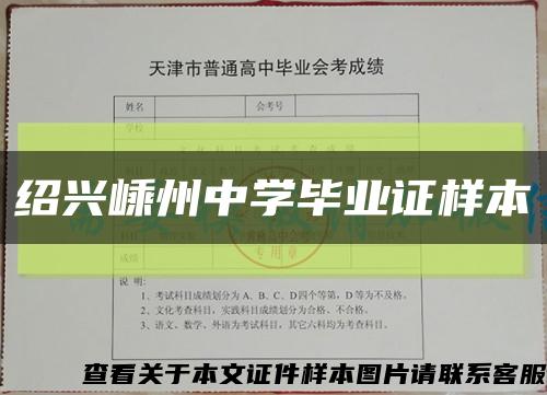 绍兴嵊州中学毕业证样本缩略图