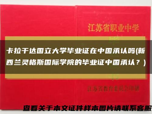卡拉干达国立大学毕业证在中国承认吗(新西兰灵格斯国际学院的毕业证中国承认？)缩略图