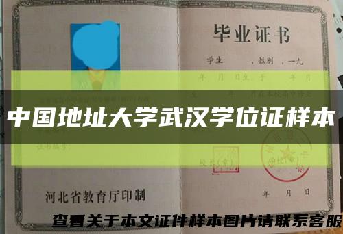 中国地址大学武汉学位证样本缩略图