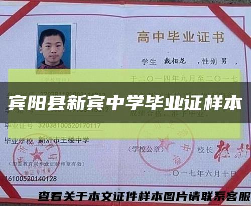 宾阳县新宾中学毕业证样本缩略图