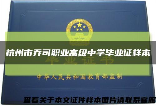 杭州市乔司职业高级中学毕业证样本缩略图