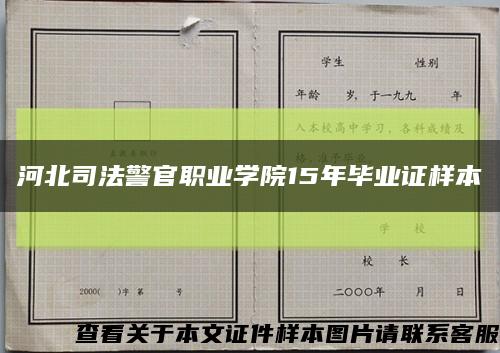 河北司法警官职业学院15年毕业证样本缩略图