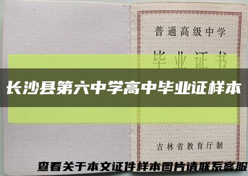 长沙县第六中学高中毕业证样本缩略图