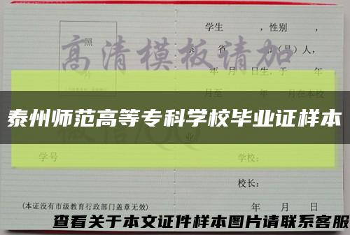 泰州师范高等专科学校毕业证样本缩略图