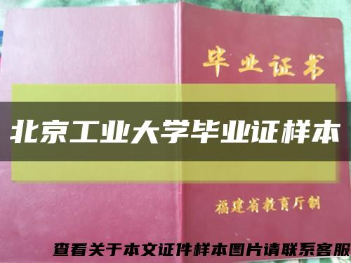 北京工业大学毕业证样本缩略图