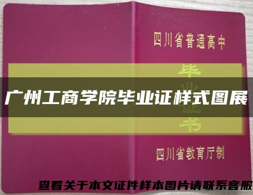 广州工商学院毕业证样式图展缩略图