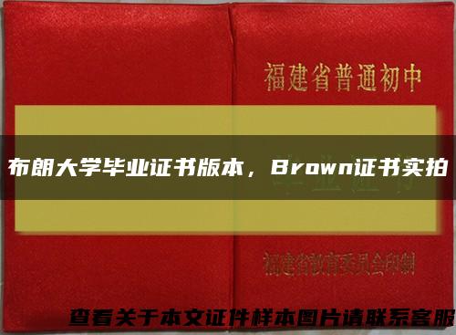 布朗大学毕业证书版本，Brown证书实拍缩略图