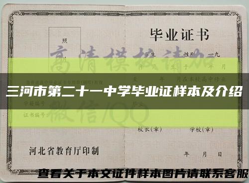 三河市第二十一中学毕业证样本及介绍缩略图