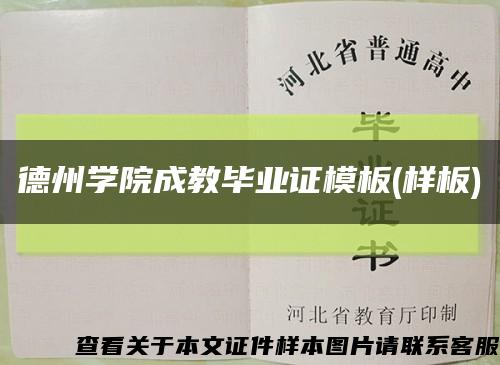 德州学院成教毕业证模板(样板)缩略图