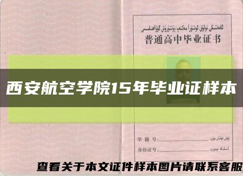 西安航空学院15年毕业证样本缩略图