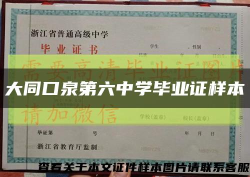 大同口泉第六中学毕业证样本缩略图