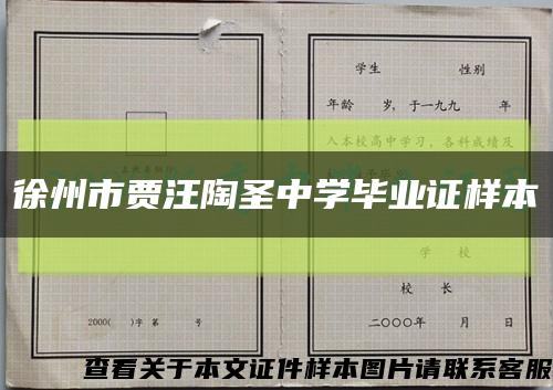 徐州市贾汪陶圣中学毕业证样本缩略图