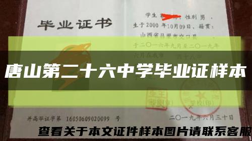 唐山第二十六中学毕业证样本缩略图