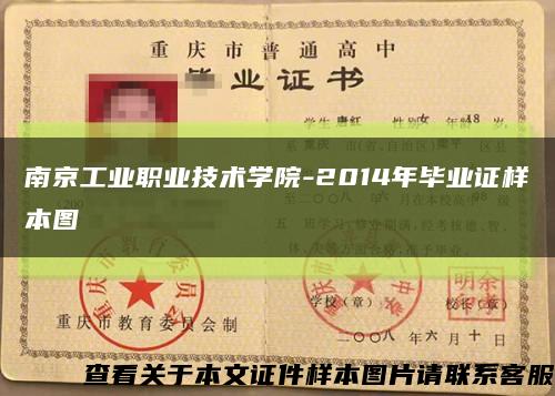 南京工业职业技术学院-2014年毕业证样本图缩略图