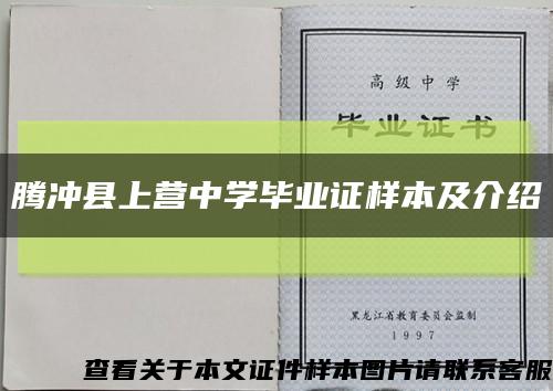 腾冲县上营中学毕业证样本及介绍缩略图