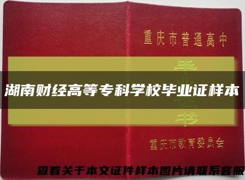 湖南财经高等专科学校毕业证样本缩略图