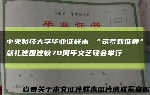 中央财经大学毕业证样本 “筑梦新征程”献礼建国建校70周年文艺晚会举行缩略图