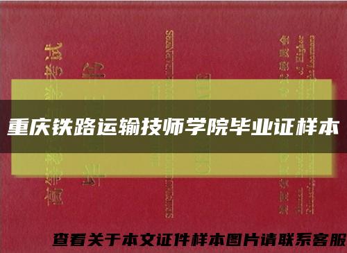 重庆铁路运输技师学院毕业证样本缩略图