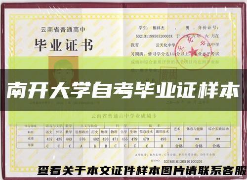 南开大学自考毕业证样本缩略图