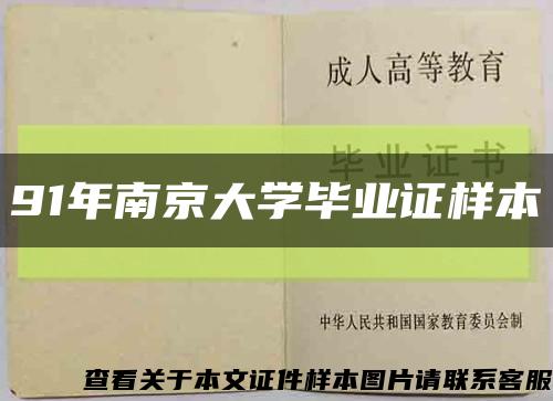 91年南京大学毕业证样本缩略图