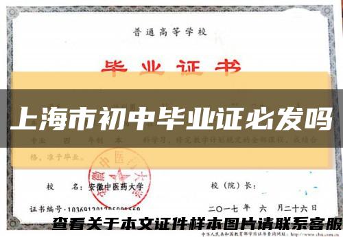 上海市初中毕业证必发吗缩略图