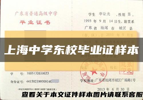 上海中学东校毕业证样本缩略图