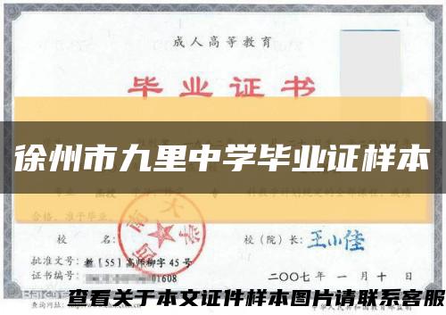 徐州市九里中学毕业证样本缩略图
