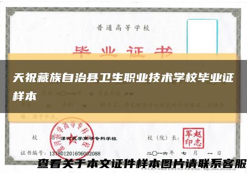 天祝藏族自治县卫生职业技术学校毕业证样本缩略图
