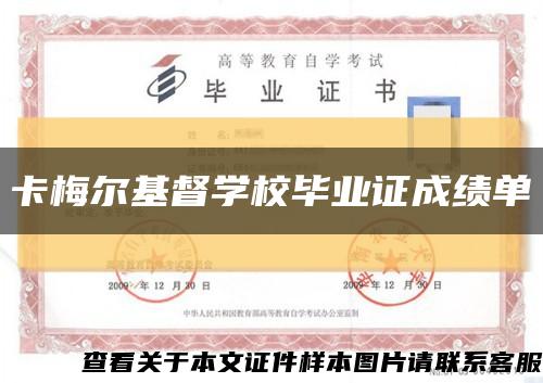 卡梅尔基督学校毕业证成绩单缩略图