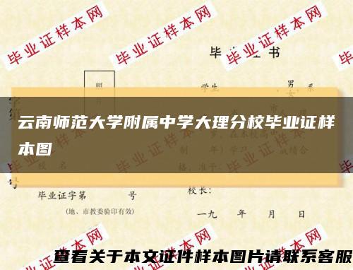 云南师范大学附属中学大理分校毕业证样本图缩略图