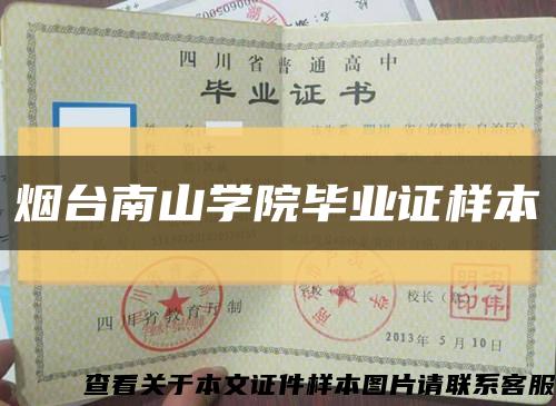 烟台南山学院毕业证样本缩略图