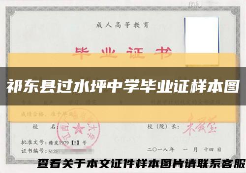 祁东县过水坪中学毕业证样本图缩略图