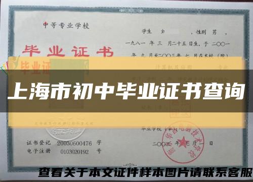 上海市初中毕业证书查询缩略图